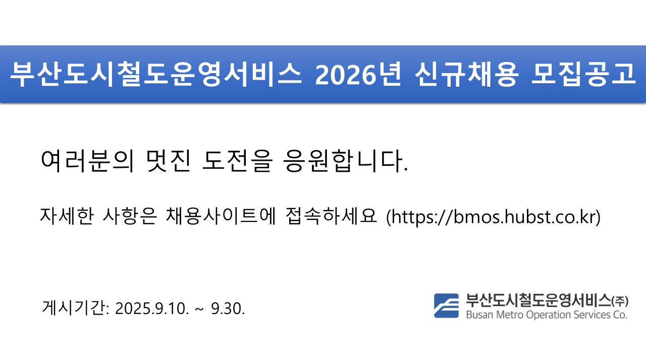 부산도시철도운영서비스(주) 2026년 신규채용 모집 공고
