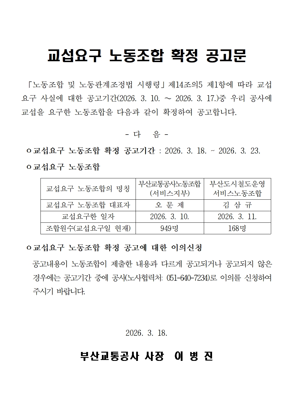 부산교통공사-교섭요구 노동조합 확정 공고문