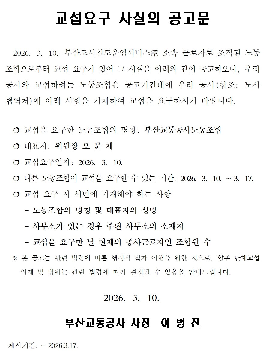 교섭요구 사실의 공고문