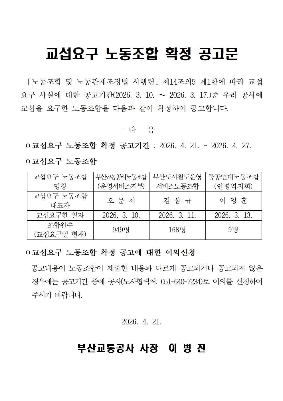 교섭요구 노동조합 확정 공고문(부산교통공사)
